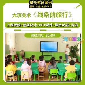 幼儿园优质课大班美术《线条的旅行》视频公开课PPT课件教案