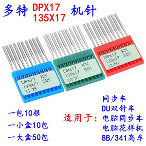 进口DPX17多特机针 电脑针车针 花样机车针 电脑车缝纫机针车配件