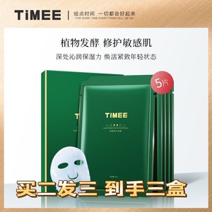timee面膜发酵修复龙血酵母酵素绿面膜舒护维护补水精华保湿敏感