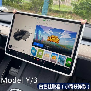 适用于特斯拉焕新版Model3/Y显示屏幕保护套硅胶框中控毛豆丫配件