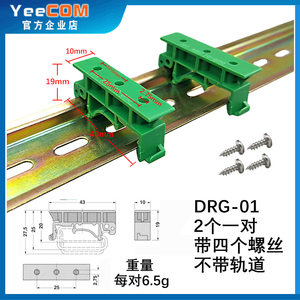 移讯通YeeCOM配件DTU模块43MM安装导轨支架元件板工业4G物联网