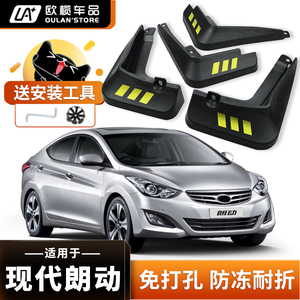 北京现代朗动挡泥板原厂改装汽车配件2016款朗动装饰前后轮挡泥皮