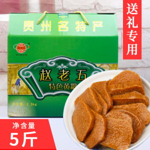 贵州特产黔西赵老五黄粑冰糖糯米毕节小吃黄粑糕礼盒送礼专用5斤