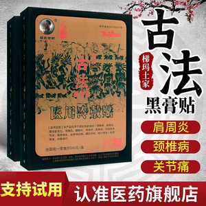 湘西土家梯玛古法黑膏贴田良正品老师冷敷贴腰颈椎腿肩关节疼痛贴
