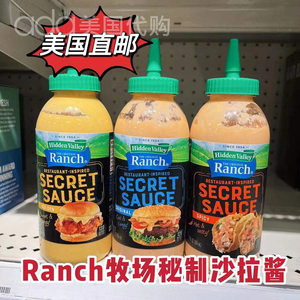 美国代购hidden valley ranch secret sauce牧场秘制辣酱沙拉酱
