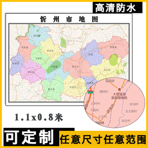忻州市地图1.1米可订制山西省行政交通路线分布办公室墙贴新款