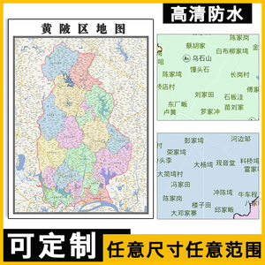 黄陂区地图1.1米定制湖北省武汉市行政交通区域分布高清贴图新款