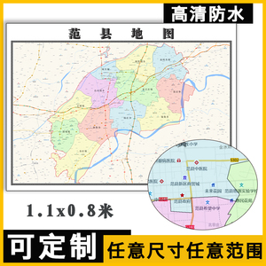 范县地图1.1米河南省可订制行政办公信息交通区域分布贴图新款
