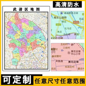 武清区地图1.1米可定制天津市行政信息交通路线分布高清贴图新款