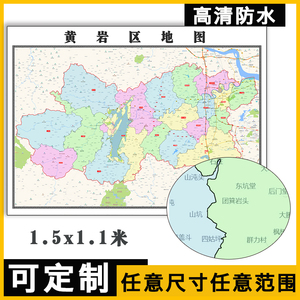 黄岩区地图1.5米可订制浙江省行政办公信息交通划分防水贴图新款