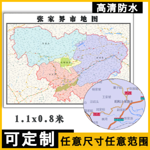 1米新款可定制张家界市行政办公区域分布贴图