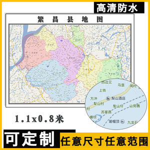 繁昌县地图1.1米订制安徽省芜湖市行政交通区域分布高清贴图新款