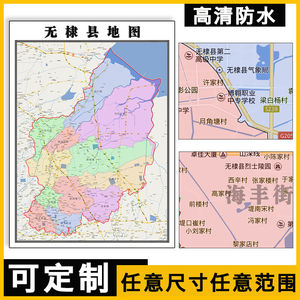 无棣县地图1.1米山东省滨州市乡镇路线区域分划新款可定制贴图