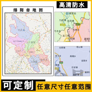 绵阳市地图1.1米可订制四川省行政交通区域分布高清防水贴图新款