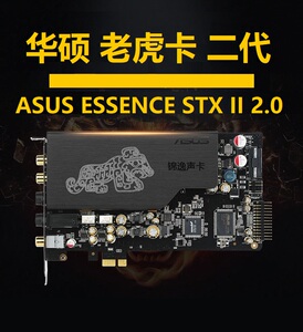 华硕essence stx ii hifi发烧音乐声卡 老虎卡 光纤同轴数字2.