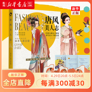 唐风美人志【新华正版书籍】美人妆造美人传奇还原大唐潮流风尚再现