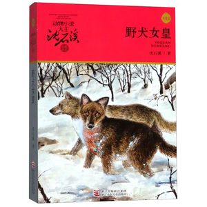 野犬女皇(升级版)/动物小说大王沈石溪品藏书系