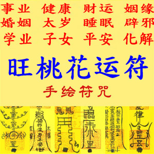 旺桃花符单身求姻缘月老牵缘红线旺桃花运异性缘分符缘婚姻感情符