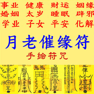 月老催缘符招桃花单身求旺正缘姻缘异性缘桃花性缘分脱单神器符