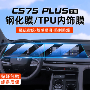 23款三代长安cs75plus中控屏幕导航钢化膜汽车贴膜内饰TPU保护膜.