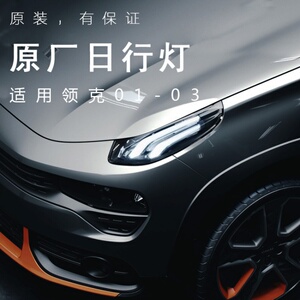 适用于领克01led日行灯02行车灯总成03转向灯机盖灯正品品质