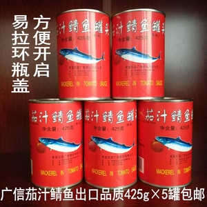 茄汁鲭鱼罐头 零食鱼肉罐头 即食青鱼海鲜罐头425gx5罐 出口 包邮