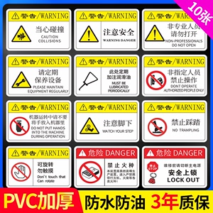 机器标识贴机械设备标签当心碰撞注意安全警示标志非专业人员禁止操作禁止带火种禁止踩踏小心触电PVC提示牌