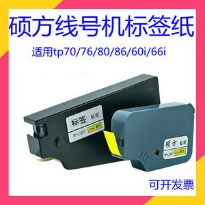 适用硕方tp70/76/80/86/60i/66i线号机贴纸6/9/12mm白 黄色标签纸