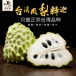 刘老根 台湾凤梨释迦果大果牛奶番荔枝摩尼林檎新鲜热带水果包邮