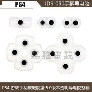 PS4 JDS-050导电胶PS4透明胶垫 PRO手柄导电胶全套ps4 5.0导电胶