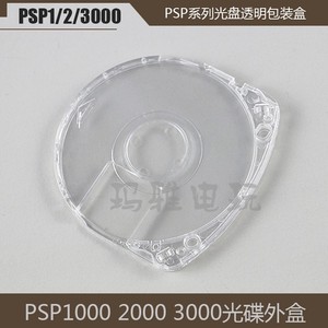 PSP光碟盒PSP2000 3000 UMD透明替换壳 保护盒PSP1000 UMD壳 塑料