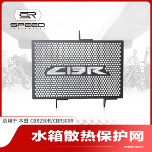 适用本田CBR250R CBR300R CB300F改装水箱网保护罩散热器护网配件