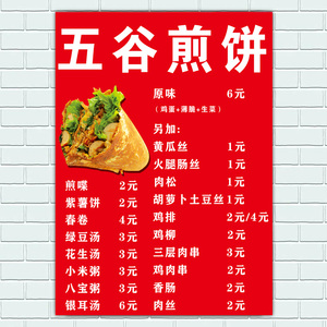 美食山东五谷杂粮煎饼果子广告价格表价目表海报贴画小吃店宣传画