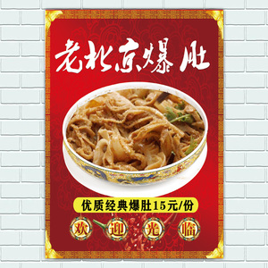 美食小吃海报正宗老北京爆肚海报广告装饰宣传爆肚贴图贴纸画定制