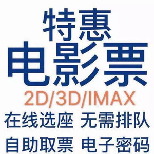 电影票低价代下猫眼淘票票大地万达金逸德信CGV博纳UME南京杭州