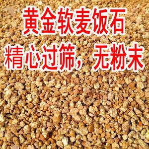 包邮：黄金软麦饭石颗粒，用心过筛无粉末，多肉种植基质、营养土
