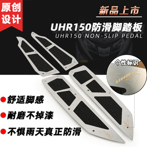 适用豪爵UHR150 改装一体脚踏板 不锈钢防滑脚垫 射灯支架21-23款