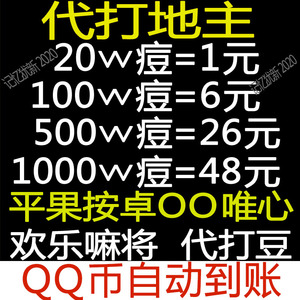 1Q币腾讯q币/1qb【欢乐斗地主qq微信欢乐豆1000万安卓苹果小程序