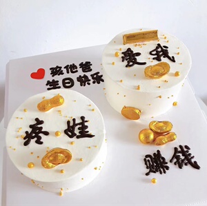抖音个性创意网红爱我疼娃男士生日蛋糕上海北京广州全国同城配送