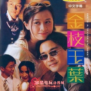 粤语国语电影《金枝玉叶》[1 2部][张国荣/梅艳芳/袁咏仪]2碟dvd