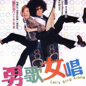 粤语电影《男歌女唱[梅艷芳/黃子華]单碟片dvd