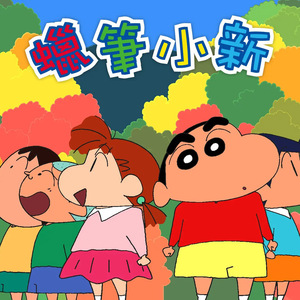 够酷粤语动画《新版蜡笔小新》[1-161集] 13碟片dvd
