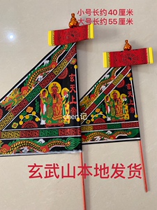潮汕拜神用品 汕尾碣石玄武山玄天上帝佛祖令旗平安符黑布旗吊件