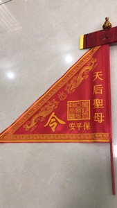 包邮天后圣母令旗妈祖令旗天后圣母保平安令旗妈祖旗