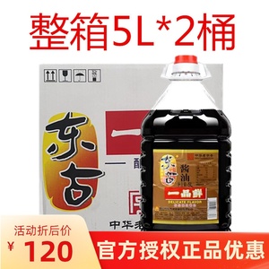 东古一品鲜酱油5L*2桶特级酿造黄豆生抽酱油海鲜凉拌餐饮商用大桶