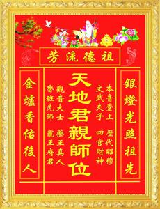 大小款 天地君亲师 祠堂家庭供奉祖宗祖先香火牌位挂画可带实木框