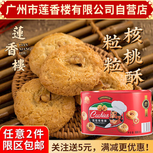 广州莲香楼铁盒粒粒核桃酥300g老广州特产小吃点心休闲零食