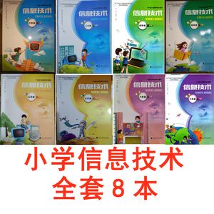 正版广东高教版小学信息技术3456年级全套8本 广东高等教育出版社