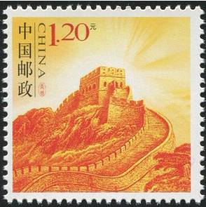 2元120分打折邮票长城个性化带副票保真满500件包邮