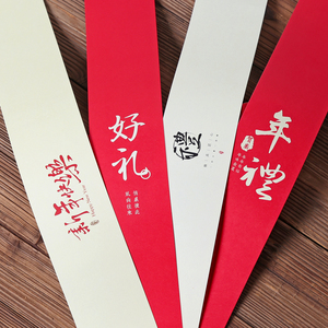节日通用礼盒装饰礼纯手工制作包装盒腰封套花好月圆新年封条定制